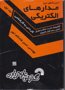 257 درس و کنکور سریع مدارهای الکتریکی1کاردانی به کارشناسی  الکترونیک قدرت انتقال وتوزیع کنترل سخت افزار