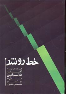 خط روشن ( گزیده کتاب ارزشمند الغدیر علامه امینی )