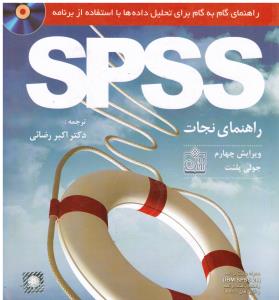 راهنمای گام به گام برای تحلیل داده ها با استفاده از برنامه اس پی اس اسSPSS