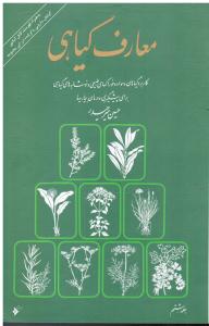 معارف گیاهی ( کابرد گیاهان و مواد و خوراکهای طبیعی و نوشابه های گیاهی برای پیشگیری و درمان بیماریها  )