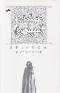 مسئله ی اسپینوزا