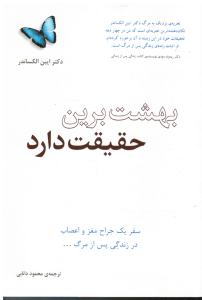 بهشت برین حقیقت دارد