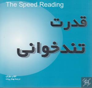 قدرت تندخوانی