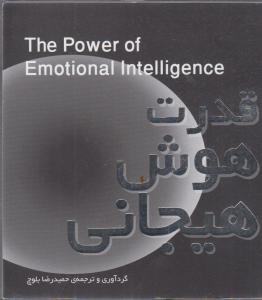 قدرت هوش هیجانی