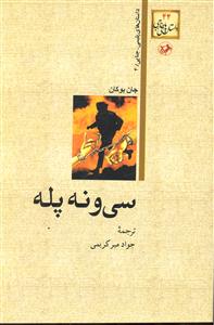 سی و نه پله ( داستان خارجی 44 )
