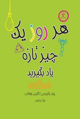 هر روز یک چیز تازه یاد بگیرید