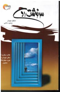 سرنوشت روح    کتاب دیگری از دکتر نیوتن در مورد جهان های معنوی