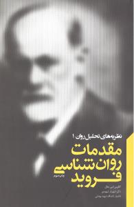 مقدمات روانشناسی فروید نظریه های تحلیل روان 1