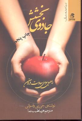 جادوی بخشش ( از سری کتاب های راهنمای زندگی 1 ) ( راهی به سوی سعادت درون )