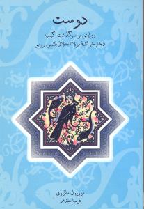 دوست (روایتی بر سرگذشت کیمیا دختر خوانده مولانا جلال الدین رومی)