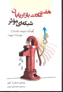 هفت عادت بازاریابان شبکه ای موثرچگونه یک بازاریاب شبکه ای حرفه ای شویم؟