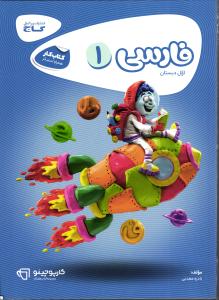 گاج فارسی اول ابتدایی  کار کارپوچینو