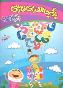 یادگیری الفبای فارسی با رنگ آمیزی