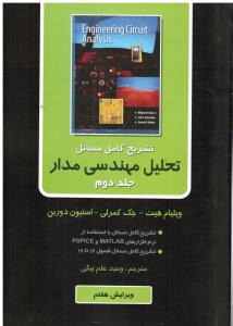 تشریح کامل مسائل تحلیل مهندسی مدار(جلددوم2)تشریح کامل مسائل بااشستفاده از MATLAB ,, PSPICE