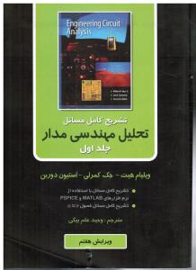 تشریح کامل مسائل تحلیل مهندسی مدار(جلداول1-ویرایش هفتم)تشریح مسائل باMATLABوPSPICE