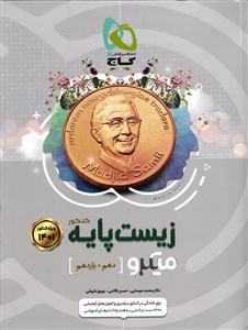 گاج میکرو زیست پایه کنکور دهم و یازدهم