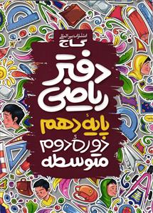 گاج دفتر ریاضی دهم (ریاضی - تجربی)