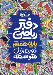 گاج دفتر ریاضی پایه ی هفتم(7)