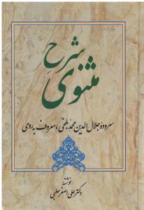 شرح مثنوی ج 4سروده جلال الدین بلخی