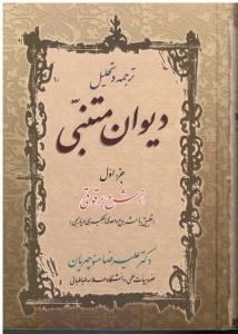 ترجمه و تحلیل دیوان متنبی ج 1ازشرح برقوقی
