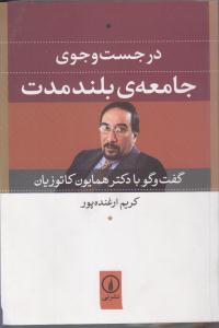 در جست و جوی جامعه ی بلند مدت گفتگو با دکتر همایون کاتوزیان