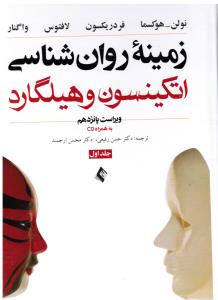 زمینه روانشناسی اتکینسون و هیلگارد ج اول