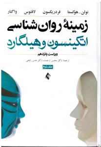 زمینه روانشناسی اتکینسون و هیلگارد ج2