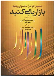 مسیرخودرابه سوی رشدبازاریابی کنید