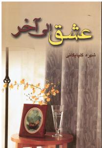 عشق الی آخر