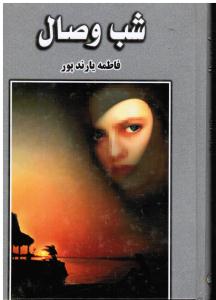 شب وصال