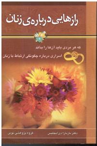 راز های درباره ی زنان اسراری درباره ی چگونگی ارتباط با زنان