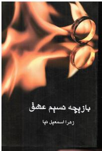 باز یچه نسیم عشق