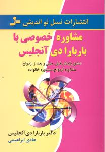 مشاوره خصوصی باباربارادی آنجلس عشق  پایدارقبل و بعد از ازدواج
