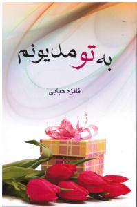 به تو مدیونم