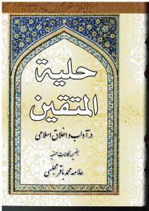حلیه المتقین درآداب واخلاق اسلامی بضمیمه مکالمات حسنیه
