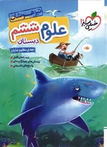 خیلی سبز علوم ششم (تیزهوشان) تست