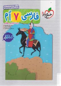 خیلی سبز فارسی هفتم کتاب کار