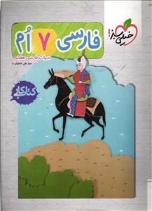 خیلی سبز فارسی هفتم کتاب کار