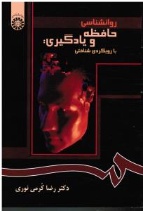 870 روانشناسی حافظه و یادگیری : با رویکردی شناختی