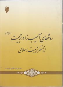 روشهای آسیب زا در تربیت از منظر تربیت اسلامی