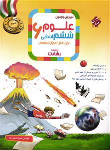 مبتکران علوم ششم(6) ابتدایی (رشادت)