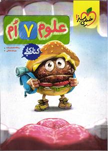 خیلی سبز علوم هفتم(7)  کار