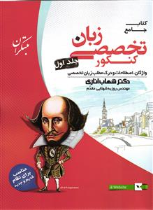 مبتکران زبان انگلیسی تخصصی جامع کنکور  جلد اول(1)