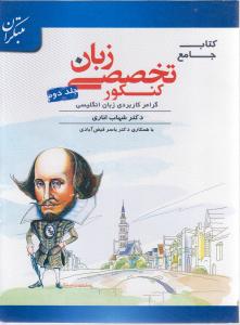 مبتکران زبان انگلیسی تخصصی جامع کنکور جلد دوم(2) (گرامر کاربردی زبان انگلیسی)