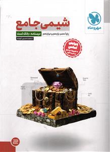 مهر و ماه شیمی جامع کنکور ( درسنامه و تست )