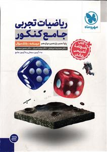 مهر وماه ریاضیات تجربی جامع کنکور