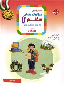 مبتکران مطالعات اجتماعی هفتم 7 (رشادت)