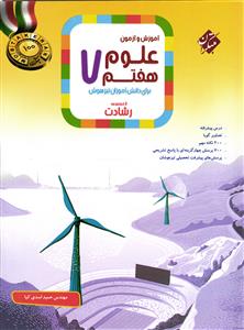 مبتکران علوم هفتم(7) (رشادت) (تیزهوشان)