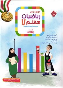 مبتکران آموزش وآزمون ریاضیات هفتم (رشادت) جلداول