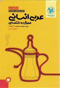 مهر و ماه جمع بندی عربی انسانی عمومی و اختصاصی (دهم/یازدهم/دوازدهم)